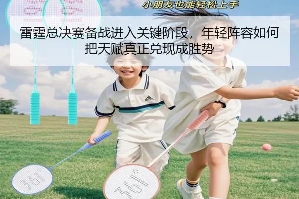 雷霆总决赛备战进入关键阶段，年轻阵容如何把天赋真正兑现成胜势